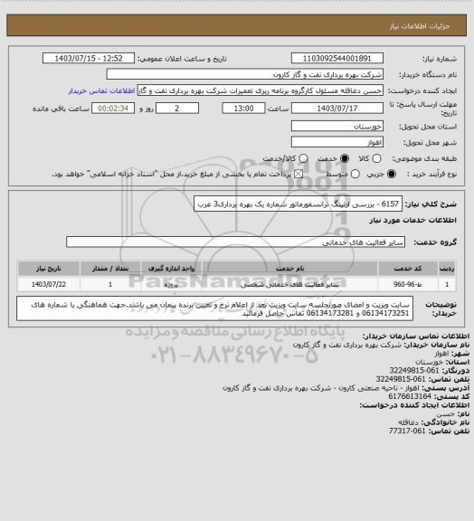 استعلام 6157 - بررسی ارتینگ ترانسفورماتور شماره یک بهره برداری3 غرب
