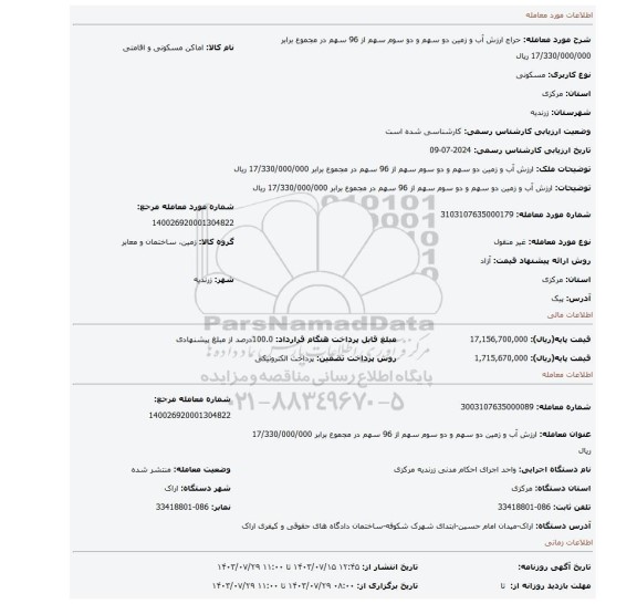 مزایده، ارزش آب و زمین  دو سهم و دو سوم سهم از 96 سهم در مجموع برابر 17/330/000/000 ریال