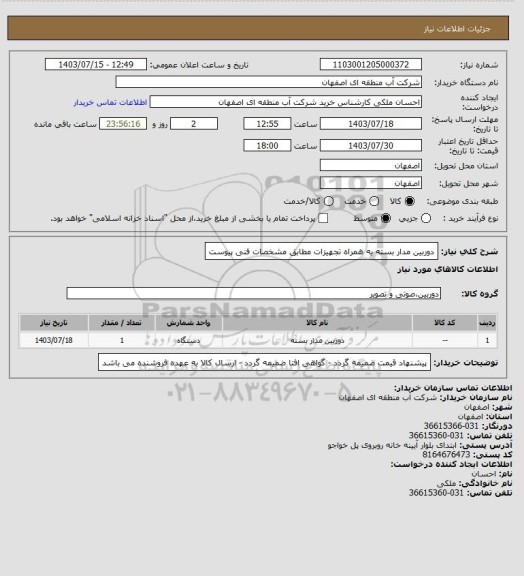 استعلام دوربین مدار بسته به همراه تجهیزات مطابق مشخصات فنی پیوست