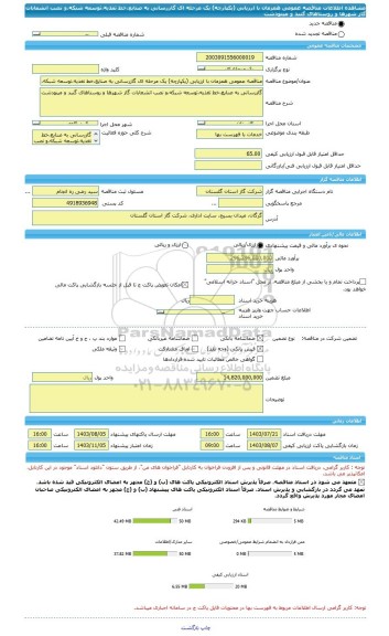 مناقصه، مناقصه عمومی همزمان با ارزیابی (یکپارچه) یک مرحله ای گازرسانی به صنایع،خط تغذیه،توسعه شبکه،و نصب انشعابات گاز شهرها و روستاهای گنبد و مینودشت