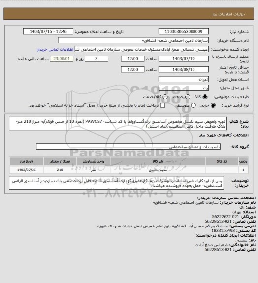 استعلام تهیه وتعویض سیم بکسل مخصوص آسانسور برندگستاوولف با کد شناسه PAWOS7 (نمره 10 از جنس فولاد)به متراژ 210 متر-
پلاک ظرفیت داخل کابین آسانسور(تمام استیل)