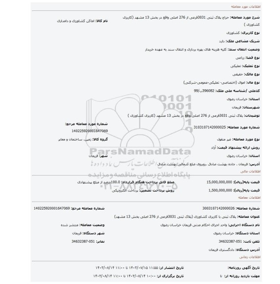 مزایده، پلاک ثبتی 3031فرعی از 276 اصلی واقع در بخش 13 مشهد (کاربزی کشاورزی )