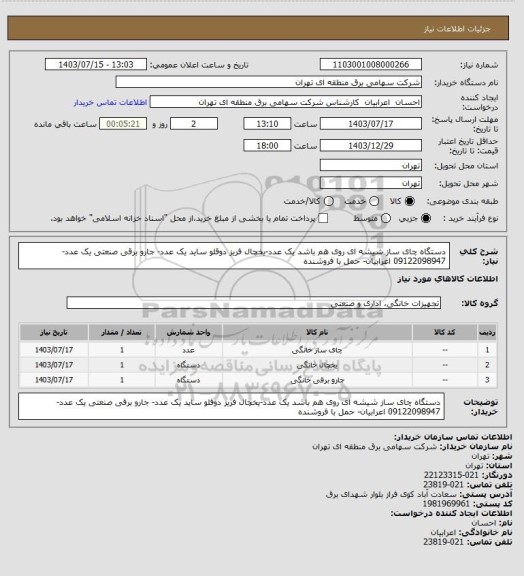 استعلام دستگاه چای ساز شیشه ای روی هم باشد یک عدد-یخچال فریز دوقلو ساید یک عدد- جارو برقی صنعتی یک عدد- 09122098947 اعرابیان- حمل با فروشنده