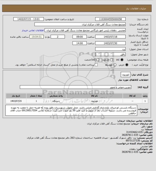 استعلام تلویزیون
