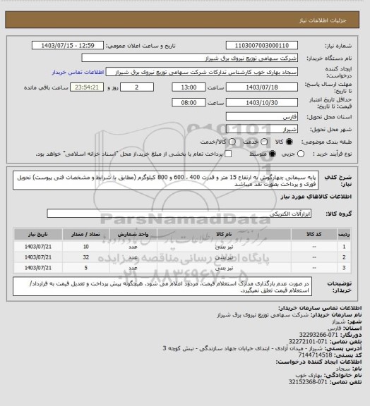 استعلام پایه سیمانی چهارگوش به ارتفاع 15 متر و قدرت 400 ، 600 و 800 کیلوگرم (مطابق با شرایط و مشخصات فنی پیوست)
تحویل فوری و پرداخت بصورت نقد میباشد