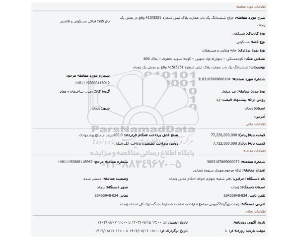 مزایده، ششدانگ یک باب عمارت پلاک ثبتی شماره 415/5251 واقع در بخش یک زنجان