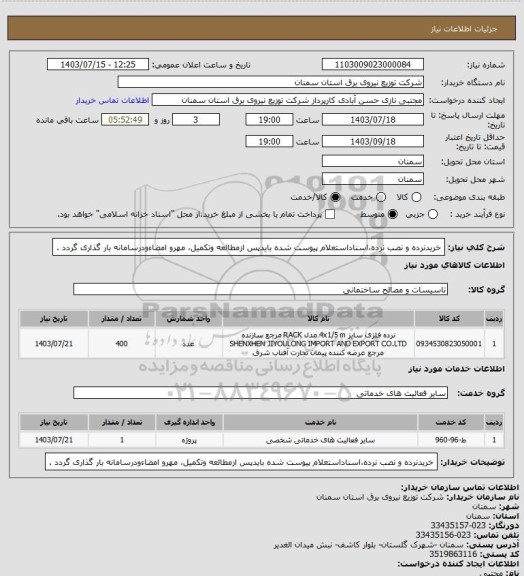 استعلام خریدنرده و نصب نرده،اسناداستعلام پیوست شده بایدپس ازمطالعه وتکمیل، مهرو امضاءودرسامانه بار گذاری گردد .