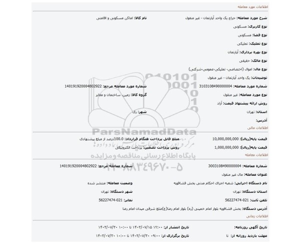 مزایده، یک واحد آپارتمان - غیر منقول