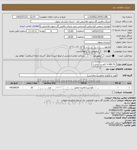 استعلام V-BELTS (کمربند ایمنی)