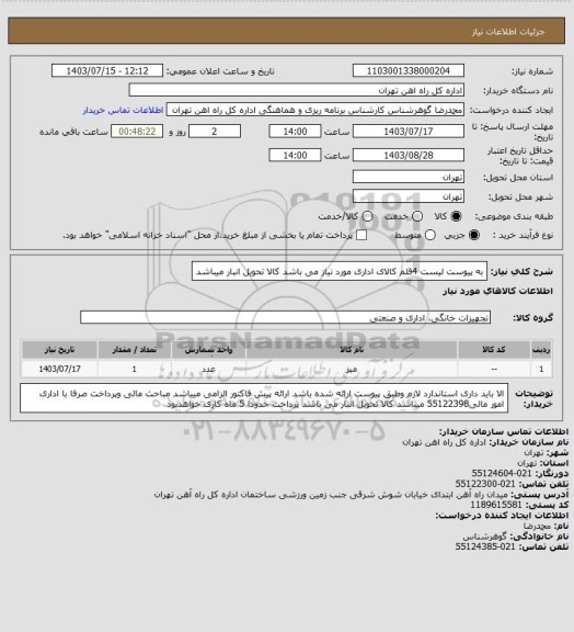 استعلام به پیوست لیست 4قلم کالای اداری مورد نیاز می باشد 
کالا تحویل انبار میباشد
