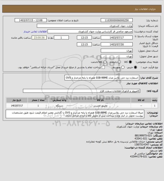 استعلام اسمارت برد جی پلاس مدل GSB-98ME همراه با پایه چرخدار و OVS