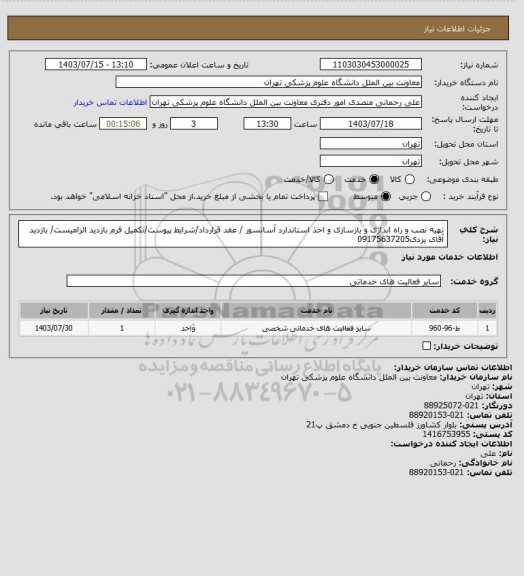 استعلام تهیه نصب و راه اندازی و بازسازی و اخذ استاندارد آسانسور / عقد قرارداد/شرایط پیوست/تکمیل فرم بازدید الزامیست/ بازدید آقای یزدی09175637205