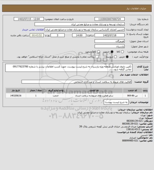 استعلام تأمین داروی اورژانس منطقه ویژه پارسیان به شرح لیست پیوست.
جهت کسب اطلاعات بیشتر با شماره 09177623780 تماس گرفته شود.