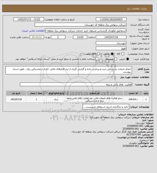 استعلام انجام خدمات پشتیبانی, ثبت و پردازش داده و گزارش گیری از نرم افزارهای مالی- اداری و مشترکین برق . طبق اسناد پیوست.