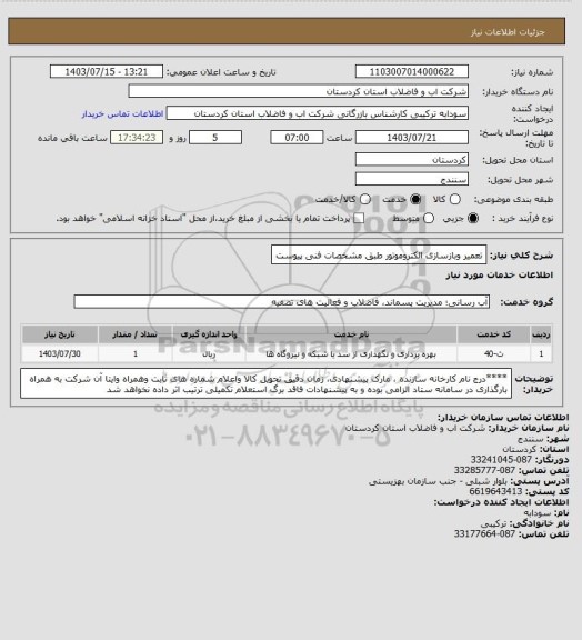استعلام تعمیر وبازسازی الکتروموتور طبق مشخصات فنی پیوست