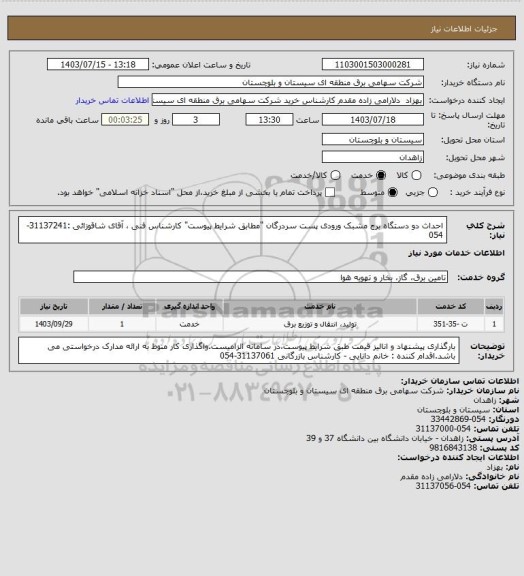 استعلام احداث دو دستگاه برج مشبک ورودی پست سردرگان "مطابق شرایط پیوست" 
کارشناس فنی ، آقای شاقوزائی :31137241-054