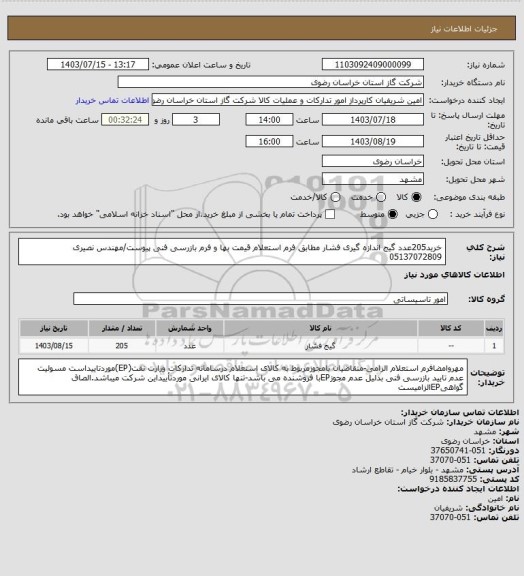 استعلام خرید205عدد گیج اندازه گیری فشار مطابق فرم استعلام قیمت بها و فرم بازرسی فنی پیوست/مهندس نصیری 05137072809