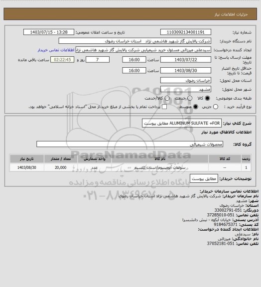 استعلام ALUMINUM SULFATE +FOR مطابق پیوست