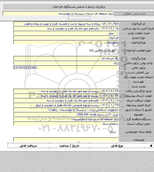 مناقصه, خرید ۷۰ تن سیم هادی LINX AW