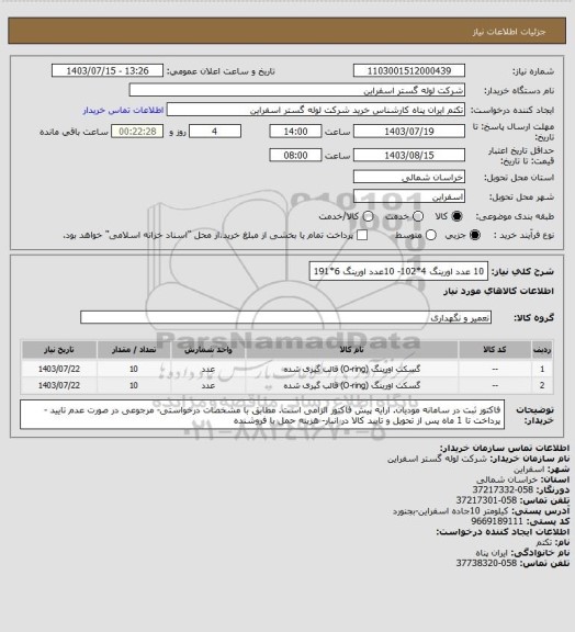 استعلام 10 عدد اورینگ 4*102- 10عدد اورینگ 6*191
