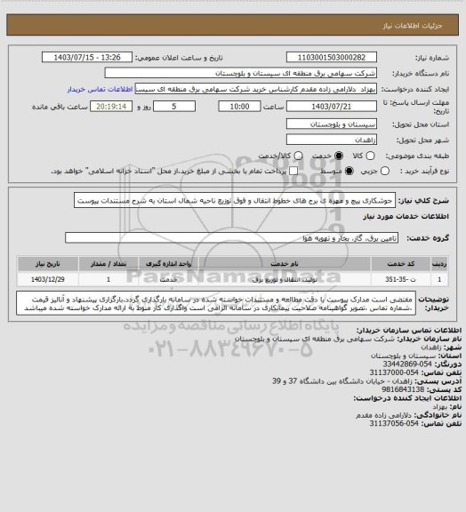 استعلام جوشکاری پیچ و مهره ی برج های خطوط انتقال و فوق توزیع ناحیه شمال استان به شرح مستندات پیوست