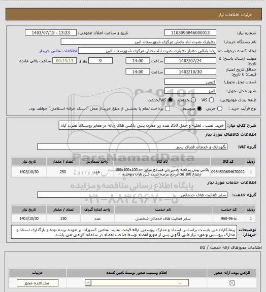 استعلام خرید، نصب ، تخلیه و حمل 250 عدد زیر مخزن بتنی باکس های زباله در معابر روستای نصرت آباد