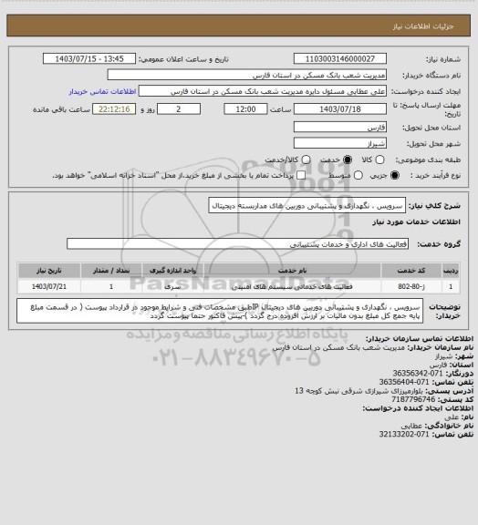 استعلام سرویس ، نگهداری و پشتیبانی دوربین های مداربسته دیجیتال