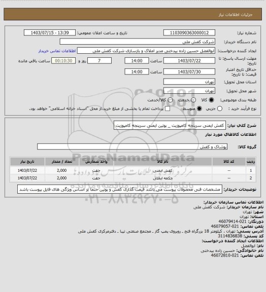 استعلام کفش ایمنی سرپنجه کامپوزیت _ پوتین ایمنی سرپنجه کامپوزیت