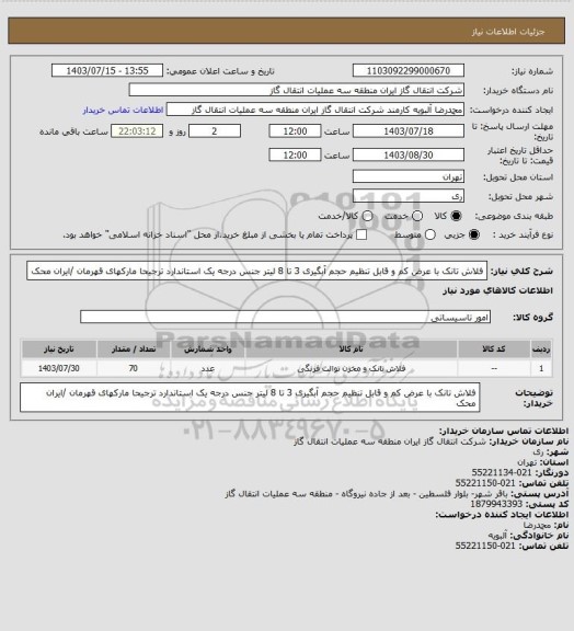 استعلام فلاش تانک با عرض کم و قابل تنظیم حجم آبگیری  3 تا 8 لیتر جنس درجه یک  استاندارد ترجیحا مارکهای قهرمان /ایران محک