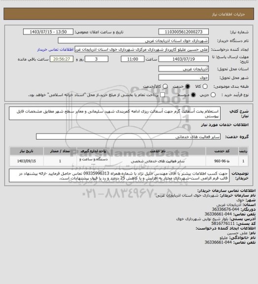استعلام استعلام پخت آسفالت گرم جهت آسفالت ریزی ادامه کمربندی شهید سلیمانی و معابر سطح شهر مطابق مشخصات فایل پیوستی