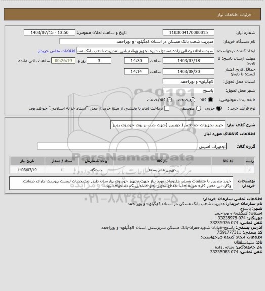 استعلام خرید تجهیزات حفاظتی ( دوربین )جهت نصب بر روی خودروی رونیز