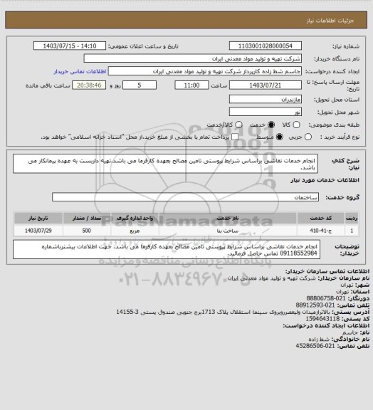استعلام انجام خدمات نقاشی براساس شرایط پیوستی تامین مصالح بعهده کارفرما می باشد.تهیه داربست به عهده پیمانکار می باشد.