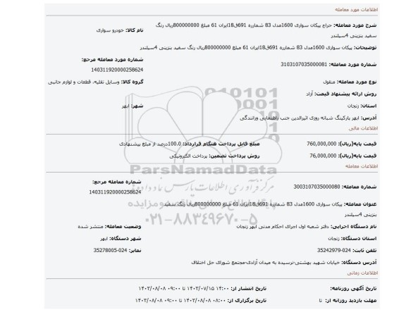 مزایده، پیکان  سواری 1600مدل 83 شمارره 691ق18ایران 61 مبلغ 800000000ریال رنگ سفید بنزینی 4سیلندر