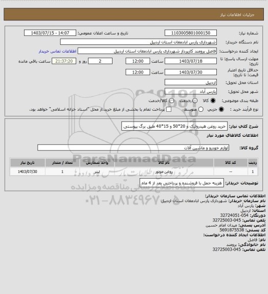 استعلام خرید روغن هیدرولیک و 20*50 و 15*40 طبق برگ پیوستی