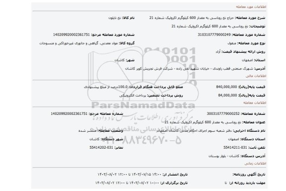 مزایده، نخ روناسی به مقدار 600 کیلوگرم اکرولیک شماره 21