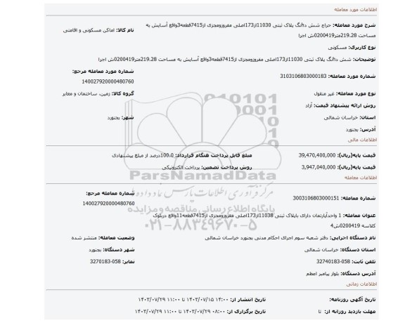 مزایده، شش دhنگ پلاک ثبتی 11030از173اصلی مفروزومجزی از7415قطعه3واقع آسایش به مساحت 219.28متر0200419ش اجرا