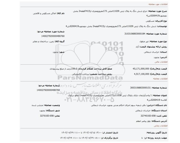 مزایده، شش دنگ به پلاک ثبتی 11029اصلی 173مفروزومجزی از7415قطعه2 بخش دوبجنورد0200419ش4