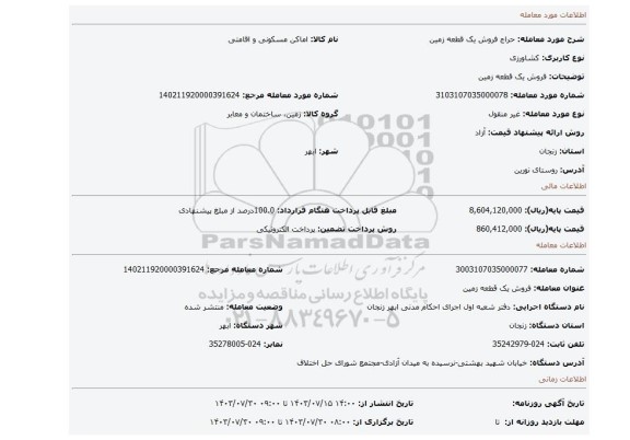 مزایده، فروش یک قطعه زمین