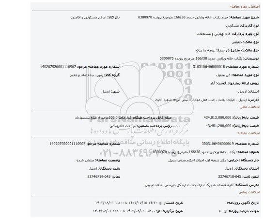 مزایده، یکباب خانه ویلایی حدود 166/38 مترمربع پرونده 0300970