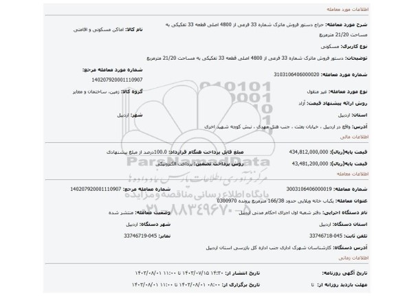 مزایده، دستور فروش ماترک شماره 33 فرعی از 4800 اصلی قطعه 33 تفکیکی به مساحت 21/20 مترمربع
