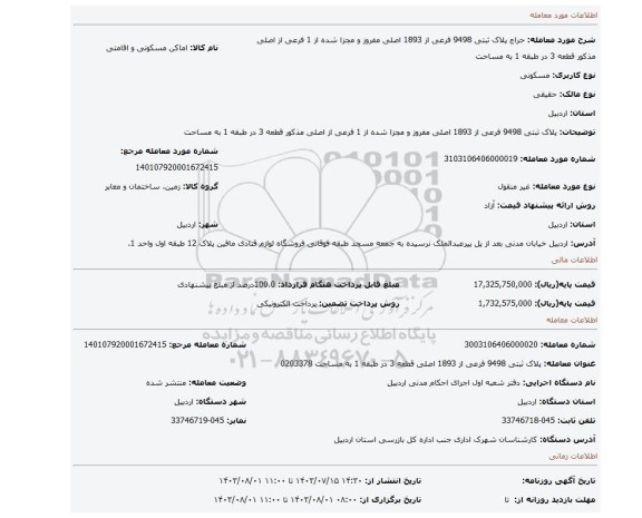 مزایده، پلاک ثبتی 9498 فرعی از 1893 اصلی مفروز و مجزا شده از 1 فرعی از اصلی مذکور قطعه 3 در طبقه 1 به مساحت