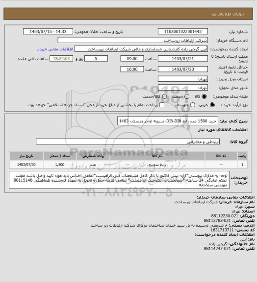 استعلام خرید 1500 عدد رابط DIN-DIN-       تسویه اواخر زمستان 1403
