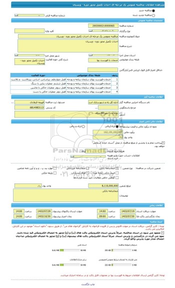 مناقصه، مناقصه عمومی یک مرحله ای احداث تکمیل محور دوره - ویسیان