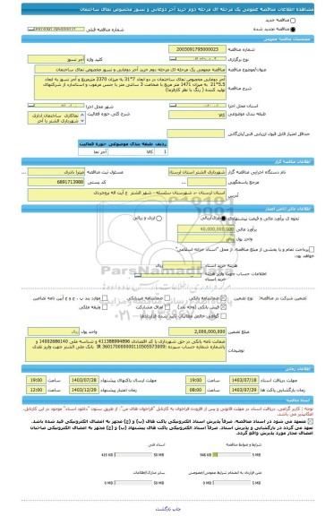 مناقصه، مناقصه عمومی یک مرحله ای مرحله دوم خرید آجر دوغابی و نسوز مخصوص نمای ساختمان