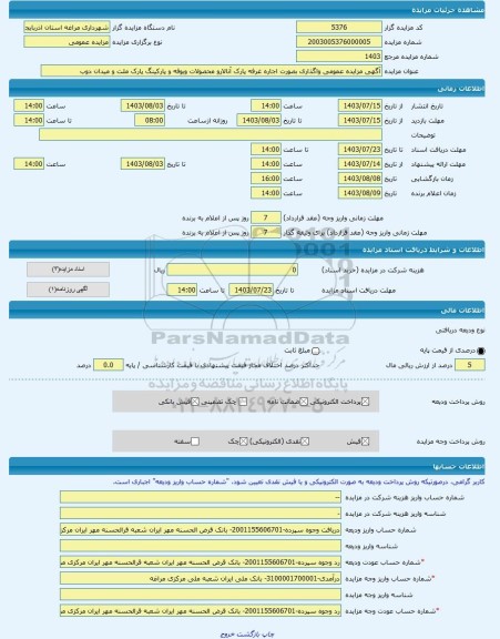 مزایده ، آگهی مزایده عمومی واگذاری بصورت اجاره غرفه پارک آنالارو محصولات وبوفه و پارکینگ پارک ملت و میدان دوب -مزایده زمین - اس