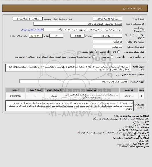 استعلام بابت بیمه آتش سوزی ،سرقت،سیل و زلزله و ...کلیه ساختمانهای بهزیستی(بندرعباس و مراکز بهزیستی شهرستانهای تابعه )مطابق با شاخص و لیست پیوست