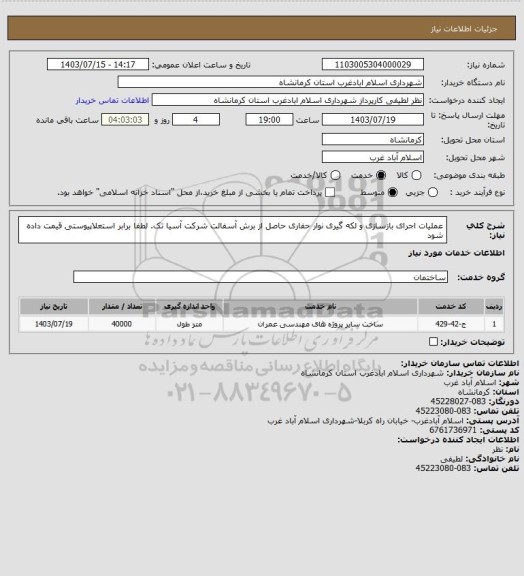 استعلام عملیات اجرای بازسازی و لکه گیری نوار حفاری حاصل از برش آسفالت شرکت آسیا تک. لطفا برابر استعلاپیوستی قیمت داده شود