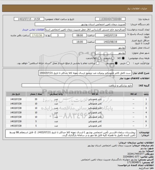 استعلام  ست کامل کاتتر همودیالیز پرمیکت ضد ترومبوز
ارسال نمونه کالا حداکثر تا تاریخ 1403/07/21
