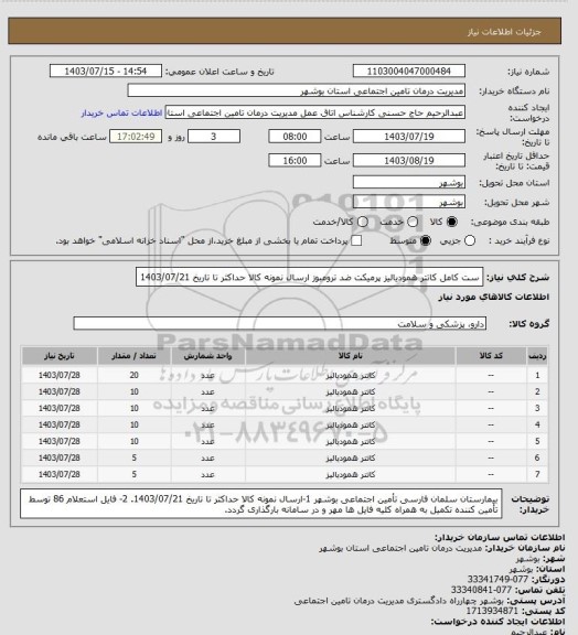استعلام  ست کامل کاتتر همودیالیز پرمیکت ضد ترومبوز
ارسال نمونه کالا حداکثر تا تاریخ 1403/07/21