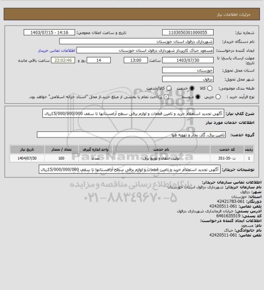استعلام آگهی تجدید استعلام خرید و تامین قطعات و لوازم برقی سطح آرامستانها تا سقف 15/000/000/000ریال
